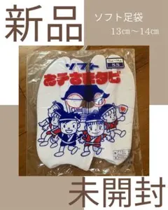 値下げ❗️新品未開封‼️ 日本製　子供用　ソフトタビ 13cm〜14cm 七五三