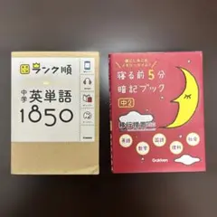 2冊セット 寝る前5分暗記ブック 中3高校入試 ランク順 中学英単語 1850