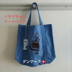 北欧 Irma イヤマちゃんトートバッグ タグ付き 青 デンマーク 新品同様
