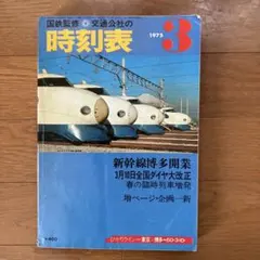 2026年最新】国鉄 時刻表の人気アイテム - メルカリ