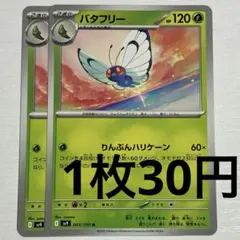 No.3337 ポケカ ポケモンカード バタフリー 2枚