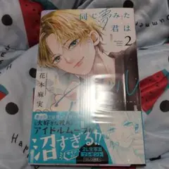 即購入⭕️同じ夢みた君はアイドル2巻