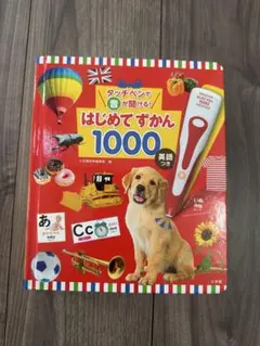 【図鑑のみ】タッチペンで音が聞ける！はじめてずかん1000 英語つき