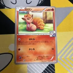 ロコン：第4弾 プロモーションカードパック PROMO XYシリーズプロモーシ…のサムネイル