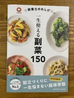 一生使える副菜150