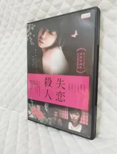 レンタルDVD　失恋殺人　/宮地真緒
