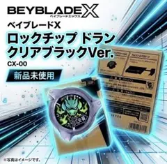 CX-00 ロックチップ ドラン クリアブラックVer. ベイバトルパスシート