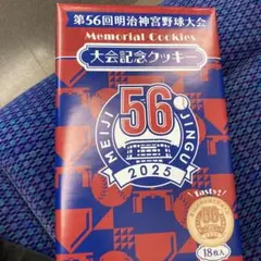 第56回 明治神宮野球大会大会記念クッキー　令和7年