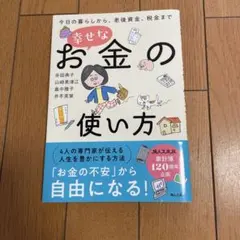 幸せなお金の使い方 今日の暮らしから、老後資金、税金まで