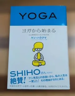 ヨガから始まる 心と体をひとつにする方法 ケン・ハラクマ