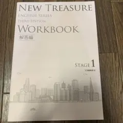 NEW TREASURE WORKBOOK 解答編 ステージ1