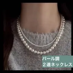 パール調ネックレス　2連セット　冠婚葬祭　二重巻き　結婚式　入学式　卒業式
