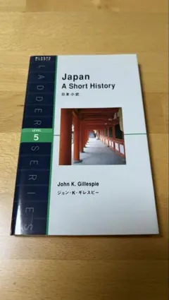 Japan: A Short History 日本小史 ラダーシリーズ
