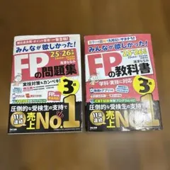 【最新版】2025-2026年版 みんなが欲しかった! FP3級 教科書＆問題集