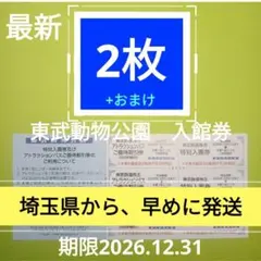 【2枚】東武動物公園　入園券2枚 ＋おまけαのサムネイル
