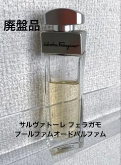 廃盤希少　サルヴァトーレ フェラガモ　プールファムオードパルファムのサムネイル