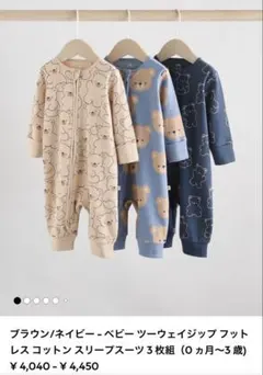 ネクスト　パジャマ 3枚セット クマ柄 コットン　ファスナー　70cm 美品