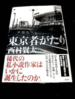 2026年最新】西村賢太の人気アイテム - メルカリ