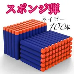 100本 スポンジ弾 ナーフ 互換 ダーツ フォートナイト 詰替 ネイビーのサムネイル