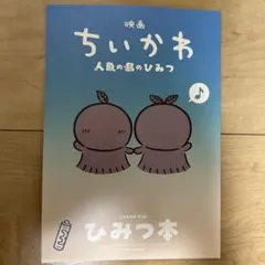 映画ちいかわ 人魚の島のひみつ 入場者特典 ひみつ本