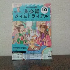 【NHK】ラジオ英会話タイムトライアル2025年10月号