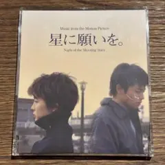 【星に願いを。[CD]】