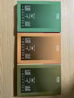罪と罰 上中下 3冊セット ドストエフスキー 江川卓