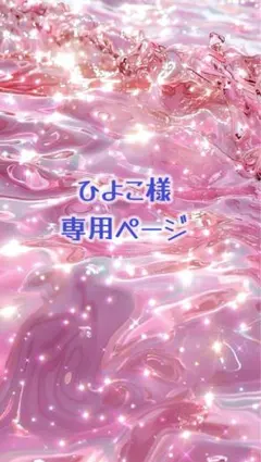 ひよこ様　専用ページ