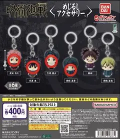 呪術廻戦 めじるしアクセサリー 4個セット