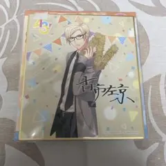 d) A3 色紙 古市左京 ミニ色紙コレクション vol.7