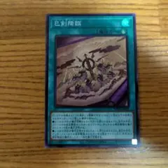 巳剣降臨　スーパーレア　1枚
