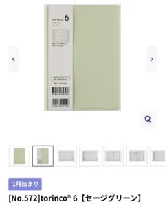 新品torinco® 6 スケジュール帳 セージグリーンNo.572のサムネイル