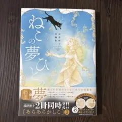 波津彬子短編集 ねこの夢 ひとの夢