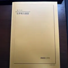 2026年最新】鉄緑会 化学の人気アイテム - メルカリ