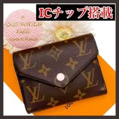 最終価格 ルイヴィトン IC 財布 ヴィクトリーヌ ローズバレリーヌ