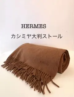 カシミヤ ストール