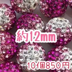 早い者勝ち！訳ありラインストーンボールピンクグラデーション約12mm10個セット