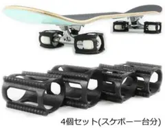 スケートボード　スケボー オーリー 練習 ウィール固定用 トレーナー4個セット