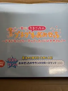 一番くじ たまごっちのプチプチおみせっち　ラストワン賞