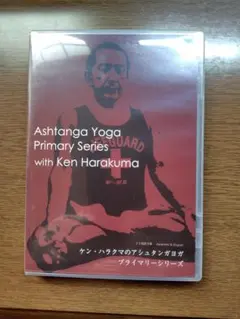 【DVD付】アシュタンガヨガ プライマリーシリーズ/ケン・ハラクマ