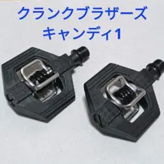 クランクブラザーズ crankbrothers キャンディ1 candy1のサムネイル