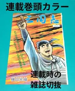 横山光輝三国志★激レア■1973年第23回巻頭カラー雑誌切抜１枚 横山光輝三国志☆激レア□1973年第23回巻頭カラー雑誌切抜1枚 - メルカリ