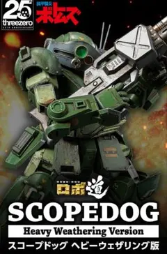 スコープドッグ 1/12 スリーゼロver.1.5 25周年 threezero - メルカリ