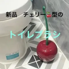 まーちぇりー様 専用　新品 チェリー型 トイレブラシ