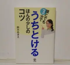 誰とでも3分でうちとけるほんの少しのコツ 定価1300円(税別)