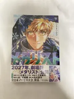 2026年最新】メダリスト 漫画 初版の人気アイテム - メルカリ