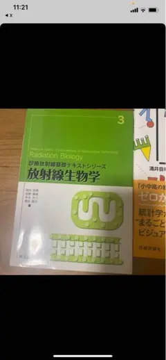 放射線生物学 第3版