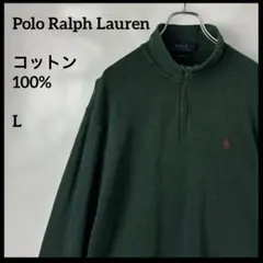 ハーフジップニット　ポロラルフローレン　刺繍ロゴ　緑グリーン　コットン100%