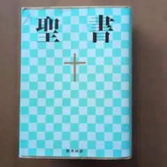 旧約聖書