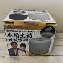 夢グループ本格土鍋炊飯器 5.5合炊き　10日使用のみ　新品包丁研ぎ付き 夢グループ 本格土鍋炊飯器 5.5合 - メルカリ